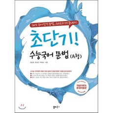 초단기! 수능국어 문법 A형 (2014년) : 2015 국어영역 문법 스피드하게 끝내자!, 쏠티북스