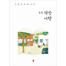 그림으로만나는독립책방여행