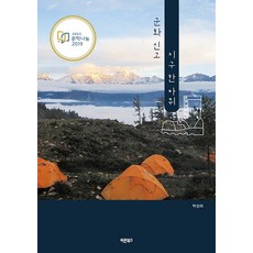 군화 신고 지구 한 바퀴, 바른북스