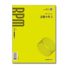 개념원리 RPM 공통수학 2 (2025...