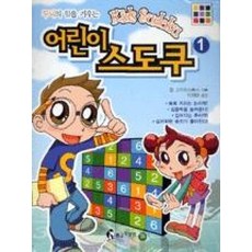 어린이스도쿠1-두뇌의힘을키우는