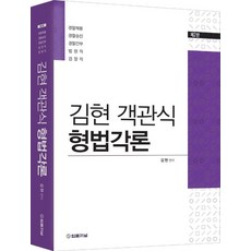 2023 김현 객관식 형법각론:경찰채용｜경찰승진｜경찰간부｜법원직｜검찰직, 법률저널, 2023 김현 객관식 형법각론, 김현(저),법률저널,(역)법률저널,(그림)법률저널