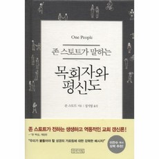 존스토트그리스도일곱가지