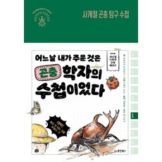 난곤충박사가될거야