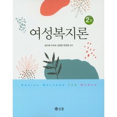 새로쓰는여성복지론