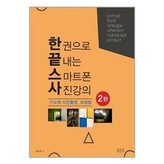 한 권으로 끝내는 스마트폰 사진강의:구도와 사진촬영 보정법, 앤써북, 채수창