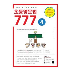 마더텅초등영문법777