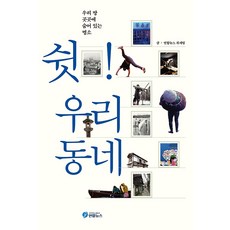 쉿! 우리동네, 연합뉴스(연합북스)