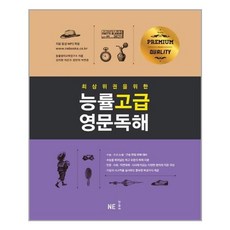 능률 고급영문독해, NE능률