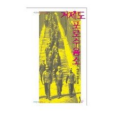 거제도포로수용소