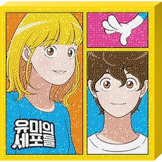 유미의세포들보석십자수