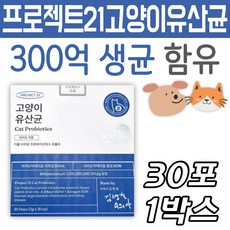  프로젝트21 해썹인증 고양이 유산균 영양제 장 건강 관리 케어 길고양이 집고양이 분말 가루 파우더 식품 용품 보조제 배변활동 HACCP인증 생유산균 프로바이오틱스 펫 캣 전용 반려 