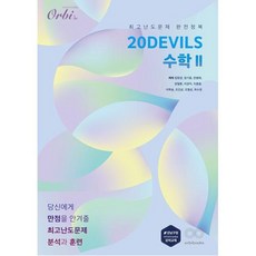 20 DEVILS 수학2, 오르비북스