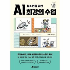 청소년을위한ai최강의수업