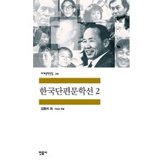 민음사 한국단편문학선 2 (세계문학전집