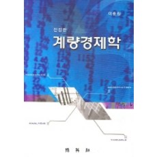 계량경제학, 박영사, 이종원 저