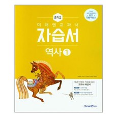 미래엔 교과서 자습서 중학교 역사1 (김태웅 / 2021) /