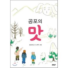 공포의 맛, 문학동네어린이