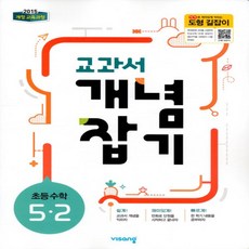 2024년 비상교육 교과서 개념잡기 초등 수학 5-2 5학년 2학기