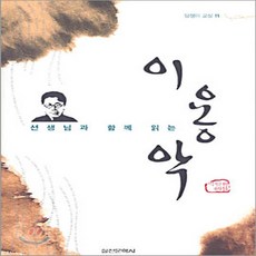 실천문학사 새책-스테이책터 [선생님과 함께 읽는 이용악] -담쟁이 교실 11-실천문학사-이용악 지음 박일환 해설-청소년 고전-20, 선생님과 함께 읽는 이용악