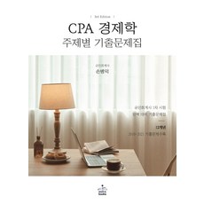 cpa경제학주제별기출문제집