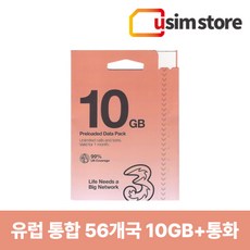 Three 쓰리심 유럽유심 56개국 영국 독일 프랑스 스페인 스위스 이탈리아 데이터종량제+통화 유심칩, 10GB, 30일