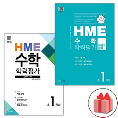 선물+2023년 HME 수학 학력평가 상반기+하반기 1학년 세트 - 전2권