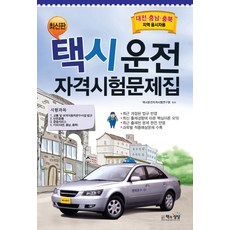 대전택시운전자격시험문제집