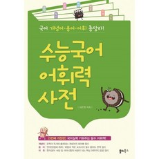 쏠티북스 2차 재입고 수능국어 어휘력 사전 : 국어 개념어 용어 어휘 총망라 김은영, 고등학생