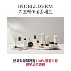인셀덤8종