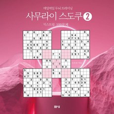 사무라이 스도쿠 2: 익스트림 100문제:매일매일 두뇌 트레이닝, 봄봄스쿨, 손호성