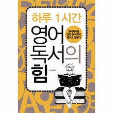 웅진북센 하루 1시간 영어 독서의 힘