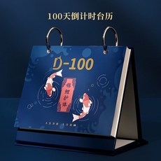 친절한 상회 일력 장 카운트다운 100 스카이 대학 능력 일깨워 주다 독창적 개성 탁상용달력 본 중간고사 신기 연구함 백일, J45- 가로판 잉어 카운트다운 10