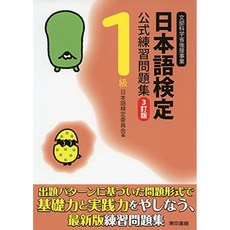 일본어 검정 공식 연습 문제집 3 訂 버전 1 급, 단일옵션
