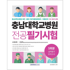 충남대학교병원필기5회분