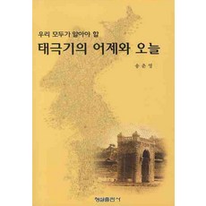 우리 모두가 알아야 할 태극기의 어제와 오늘, 형설출판사, 송춘영 저