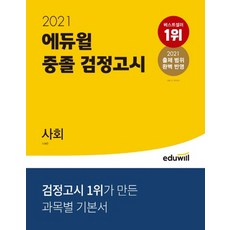 에듀윌검정고시2021