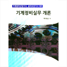 기계정비실무서적