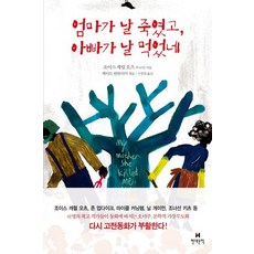 엄마가날죽였고아빠가날먹었네