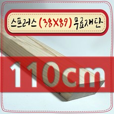 스프러스 ( 38mm X 89mm - 투바이포 ) 각재 - 각목 무료 재단 [ 10cm ~ 360cm 택배 발송 - mm 및 각도 무료 ], 110cm - 스프러스 (38mmX89mm) 무료재단