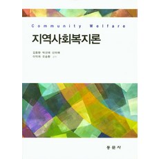 지역사회개발론