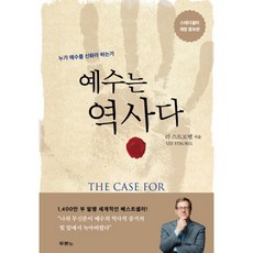 예수는역사다