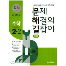 문제 해결의 길잡이 원리 수학 2-2 (2021년용), 미래엔