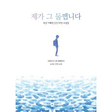 제가 그 둘쨉니다:육삼 이혜경 등단 10년 소설집, 온하루출판사