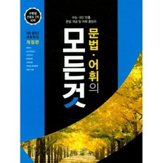 문법 어휘의 모든 것(2019)