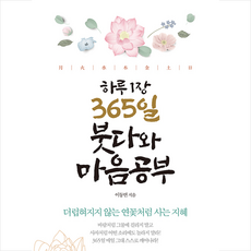 평단 하루 1장 365일 붓다와 마음공부 +미니수첩제공