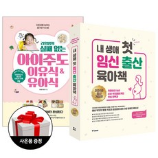 중앙북스 (2권) 내 생애 첫 임신 출산 육아책(2024 개정판) + 라임맘의 실패 없는 아이주도 이유식&유아식(개정판) + 사은품 한정증정