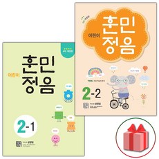 사은품+어린이 훈민정음 초등 2-1 + 2-2 세트 (전2권)