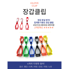 강동누리 장갑클립 글러브클립 기본형, 5개, 오렌지