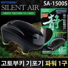 고토부키 무소음 파워 1구 기포발생기 SA-1500S /수족관 어항 수조 단기 에어펌프 산소기 기포기 호스 구피, 본상품